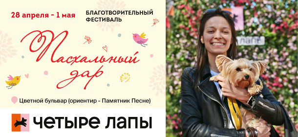 Благотворительный фестиваль «Пасхальный дар» в Москве